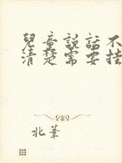 儿童说话不是很清楚需要挂什么科