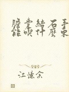 胆囊结石手术不能吃什么东西,需要注意什么