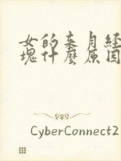 女的来月经有血块什么原因