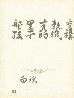 哪里有教育叛逆孩子的机构