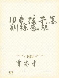 10岁孩子怎么训练感统