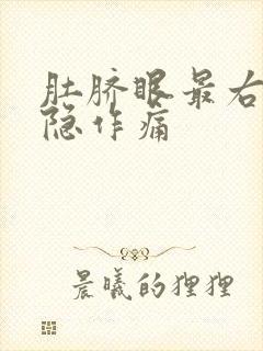 肚脐眼最右边隐隐作痛