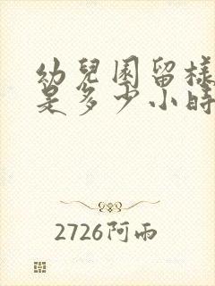 幼儿园留样时间是多少小时