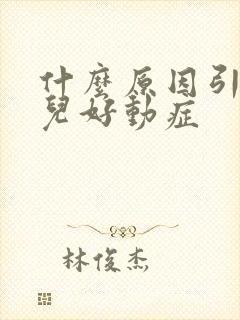 什么原因引起小儿好动症