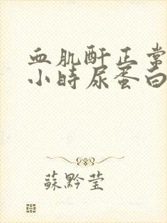 血肌酐正常24小时尿蛋白高