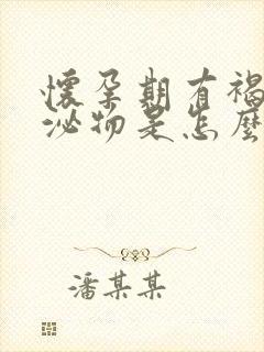 怀孕期有褐色分泌物是怎么回事