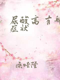 尿酸高 有哪些症状