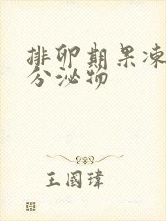 排卵期果冻状的分泌物