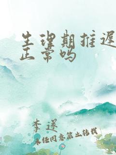 生理期推迟七天正常吗