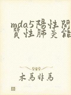 mda5阳性间质性肺炎能治好吗