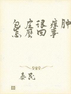 包皮很痒肿了是怎么回事