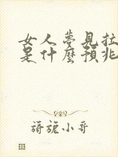 女人梦见拉粑粑是什么预兆