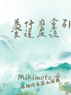 为什么会引起胃食道反流