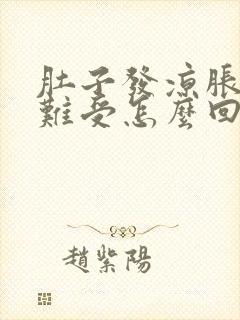 肚子发凉胀气胃难受怎么回事