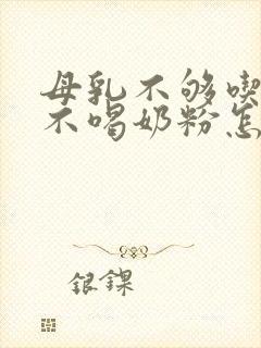 母乳不够吃小孩不喝奶粉怎么办