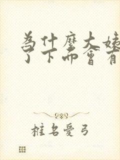 为什么大姨妈来了下面会有异味