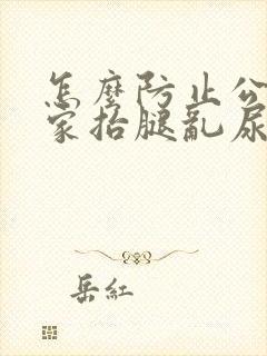 怎么防止公狗在家抬腿乱尿