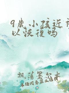 9岁小孩近视可以恢复吗