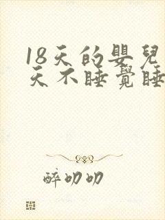 18天的婴儿白天不睡觉睡一会就醒