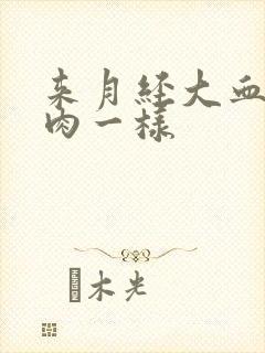 来月经大血块像肉一样