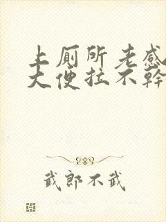 上厕所老感觉拉大便拉不干净是怎么回事