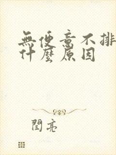 无便意不排便是什么原因