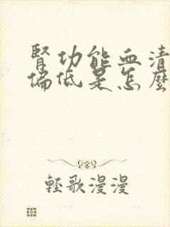 肾功能血清尿酸偏低是怎么回事