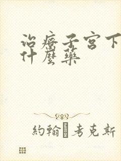 治疗子宫下垂吃什么药