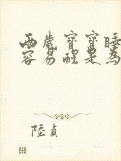 两岁宝宝睡觉很容易醒是为什么