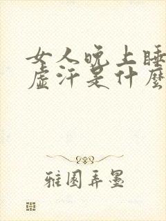 女人晚上睡觉出虚汗是什么原因