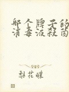 哪个牌子的84消毒液杀菌效果最好