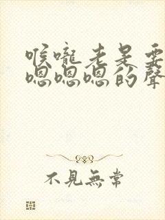 喉咙老是要发出嗯嗯嗯的声音