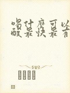 喝什么可以降尿酸最快最有效