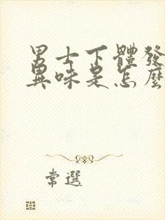 男士下体发臭有异味是怎么回事