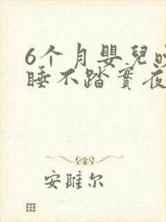 6个月婴儿晚上睡不踏实夜醒频繁