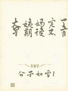 大姨妈完了一个星期后又有血丝