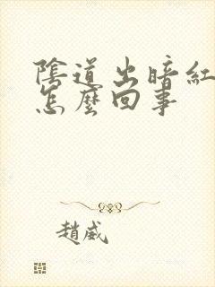 阴道出暗红色血怎么回事