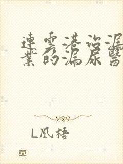 连云港治漏尿专业的漏尿医院