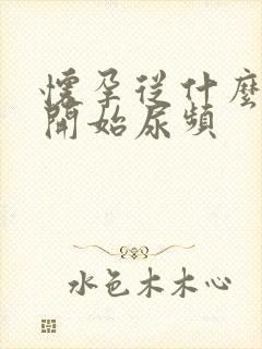 怀孕从什么时候开始尿频