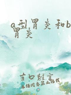 a型胃炎和b型胃炎