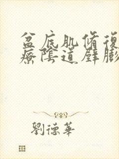 盆底肌修复能治疗阴道壁膨出吗