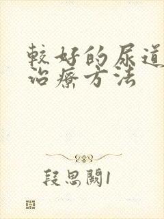 较好的尿道发炎治疗方法