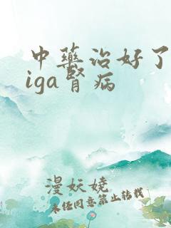 中药治好了我的iga肾病