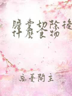 胆囊切除后能吃什么食物