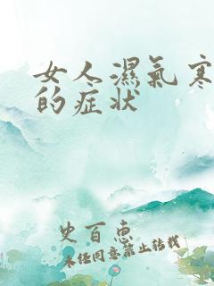 女人湿气寒气重的症状