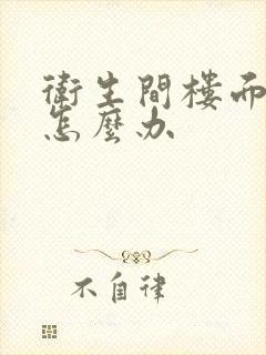 卫生间楼面漏水怎么办