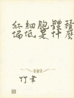 红细胞体积分布偏低是什么意思