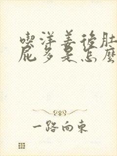 吃洋姜后肚胀放屁多是怎么回事