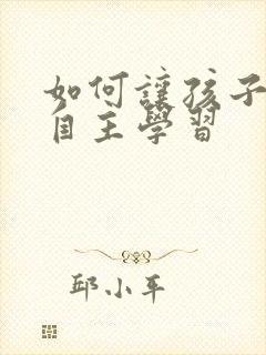 如何让孩子爱上自主学习