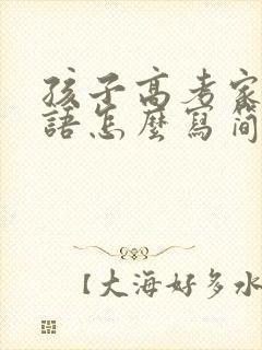 孩子高考家长寄语怎么写简短